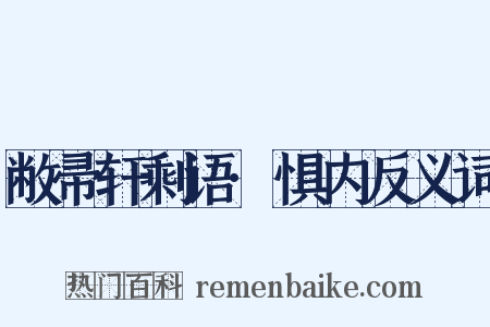 敝帚轩剩语·惧内反义词是什么意思的图片